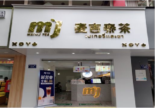 义乌奶茶店的招牌怎么做才吸引眼球？