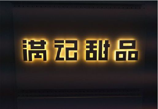 义乌发光字＆发光字招牌