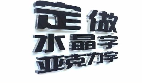 义乌门头水晶字的制作过程。