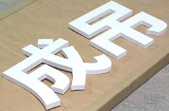 义乌PVC字广告制作介绍。