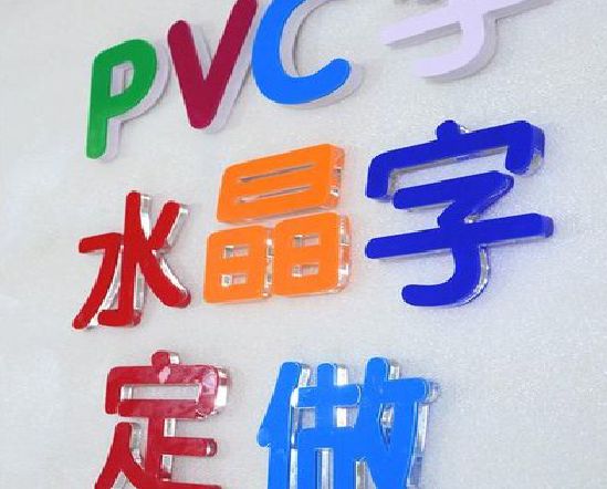 义乌门头水晶字的制作过程。