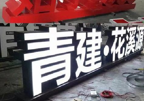 义乌打造更有特色的发光字招牌。