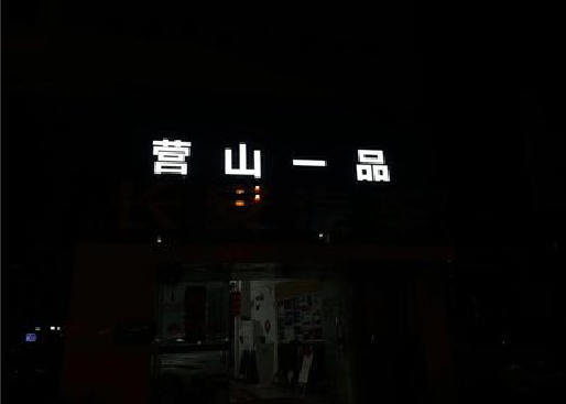 义乌发光字门头招牌日耗电量。