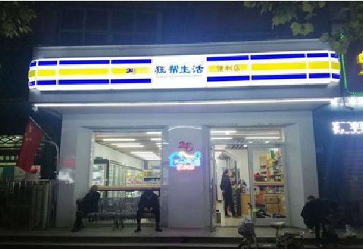 义乌连锁店超市招牌制作。