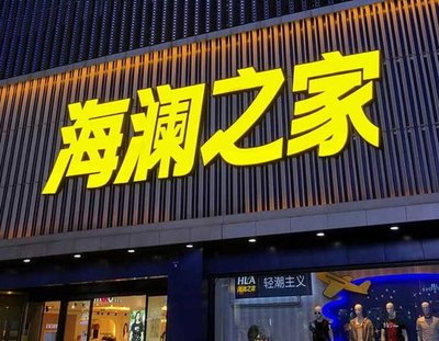 义乌品牌连锁店常用的几种广告招牌的类型。