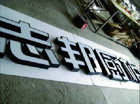 义乌不同门头广告招牌的工艺及适用行业。