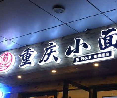 义乌影响发光字招牌日耗电量的因素有哪些？