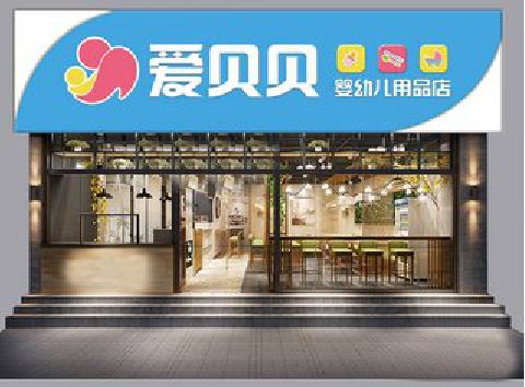 义乌母婴店招牌设计排版技巧。